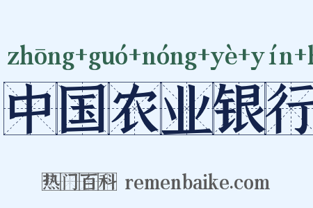 中国农业银行是什么意思的图片